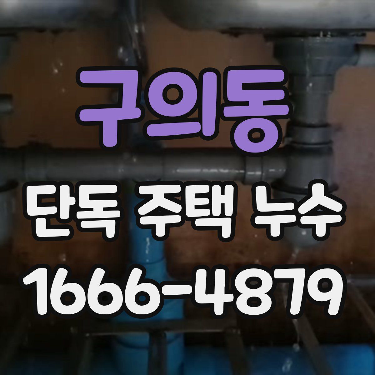 구의동 단독 주택 누수