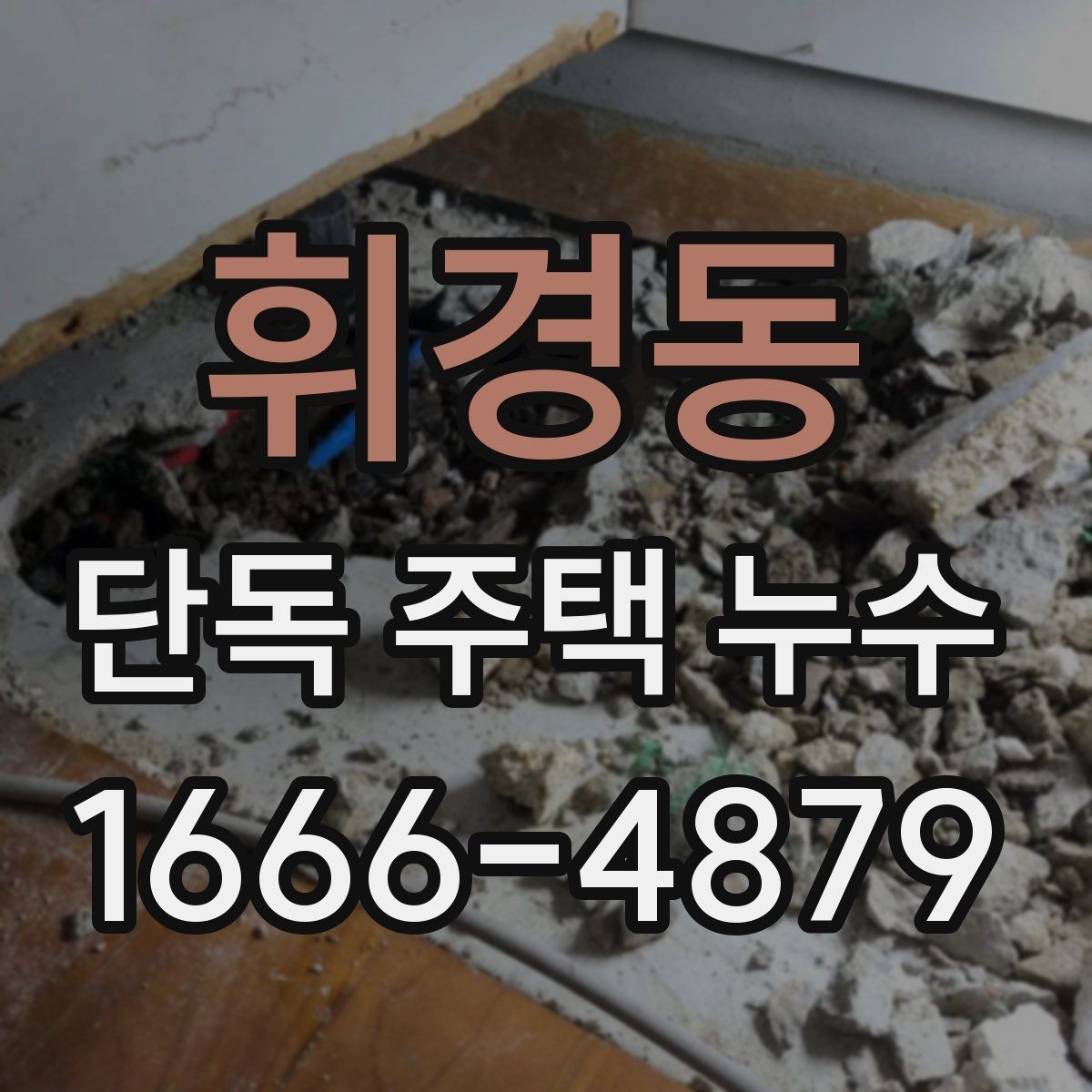 휘경동 단독 주택 누수 벽면 갈라짐과 함께 볼 증상
