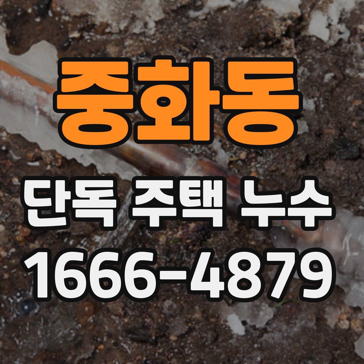 중화동 단독 주택 누수