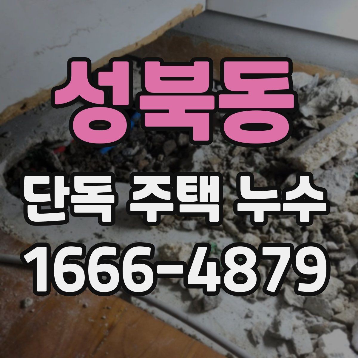 성북동 단독 주택 누수 전문가 상담 전에 준비할 내용