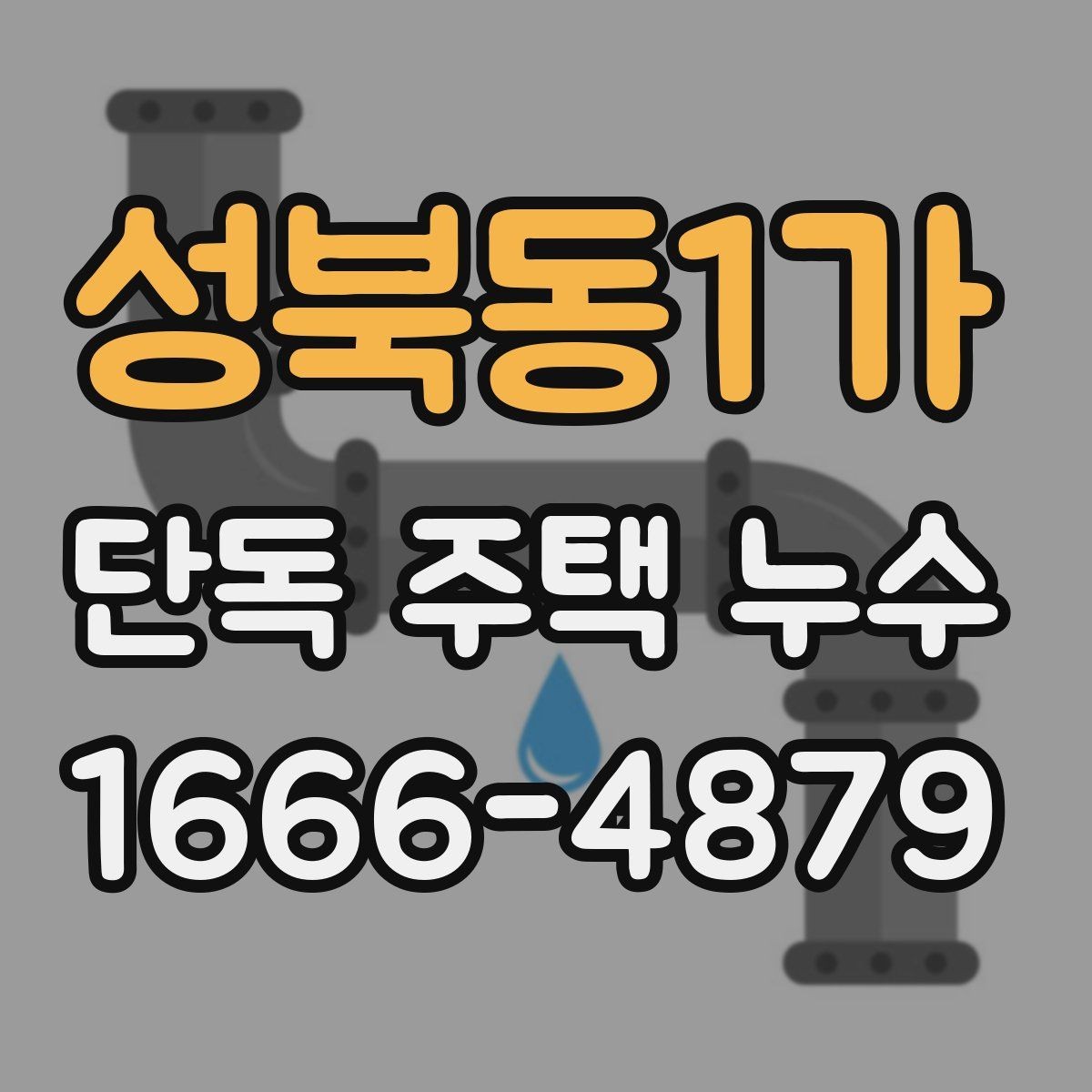 성북동1가 단독 주택 누수 원인 파악에 도움이 되는 체크리스트