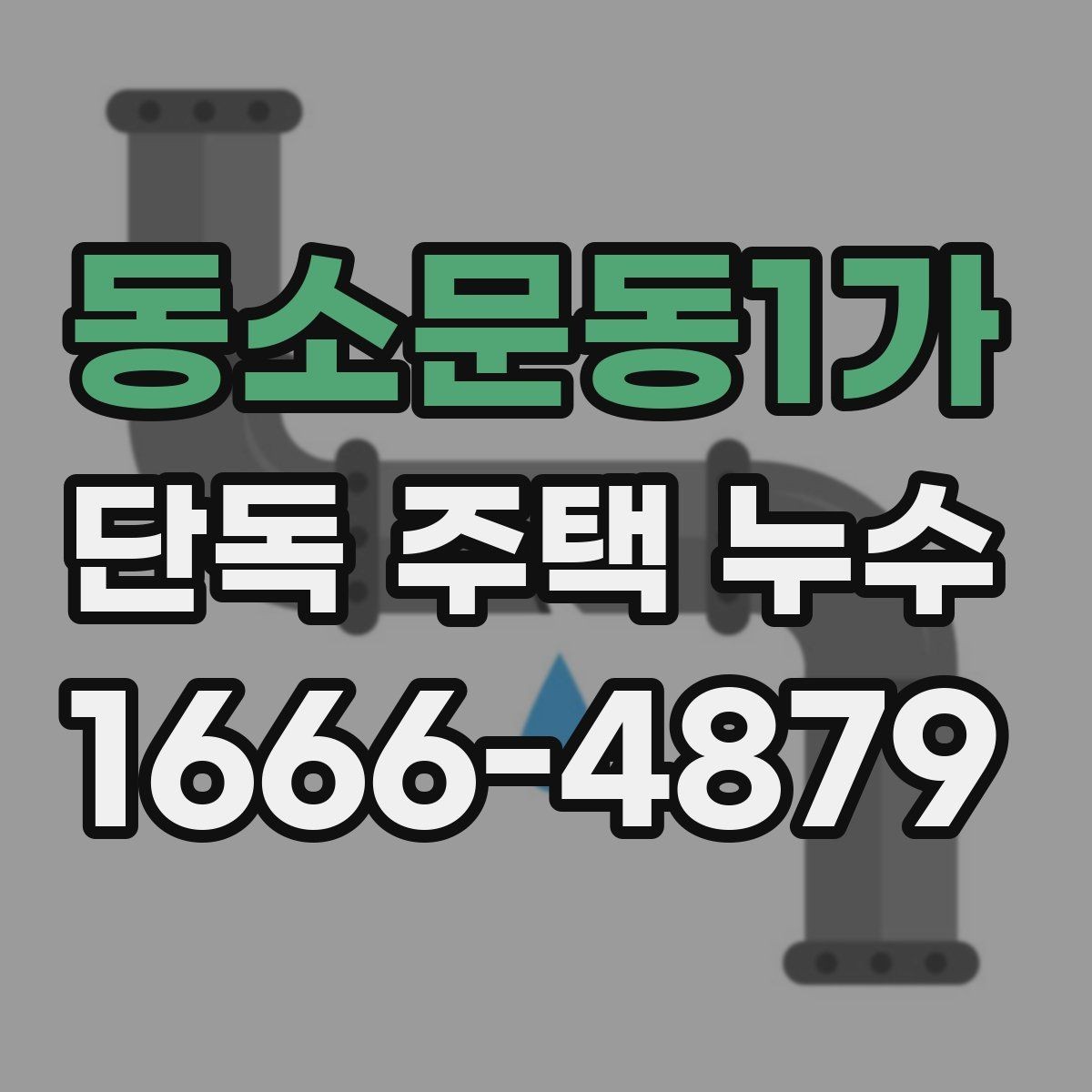 동소문동1가 단독 주택 누수 의심 신호를 놓치지 않는 법