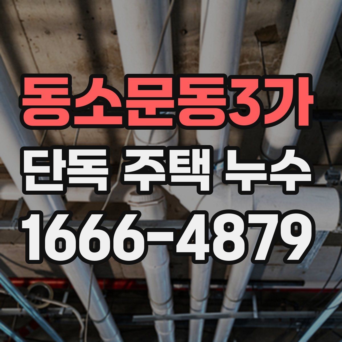 동소문동3가 단독 주택 누수 원인이 천장일 때 확인법