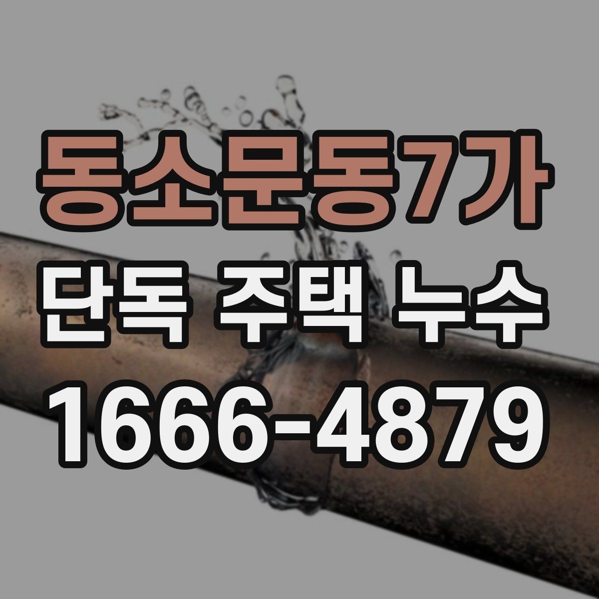동소문동7가 단독 주택 누수 보수 전후 확인해야 할 차이