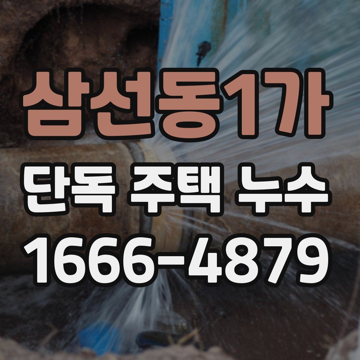 삼선동1가 단독 주택 누수 전기 설비와 가까울 때 주의할 점