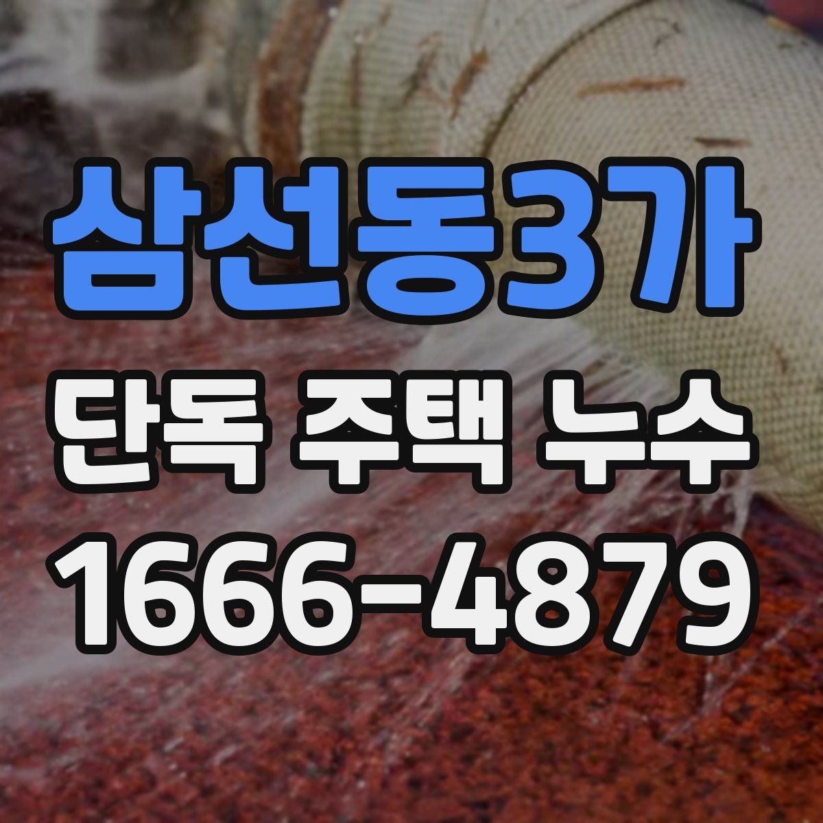 삼선동3가 단독 주택 누수 비용이 달라지는 이유