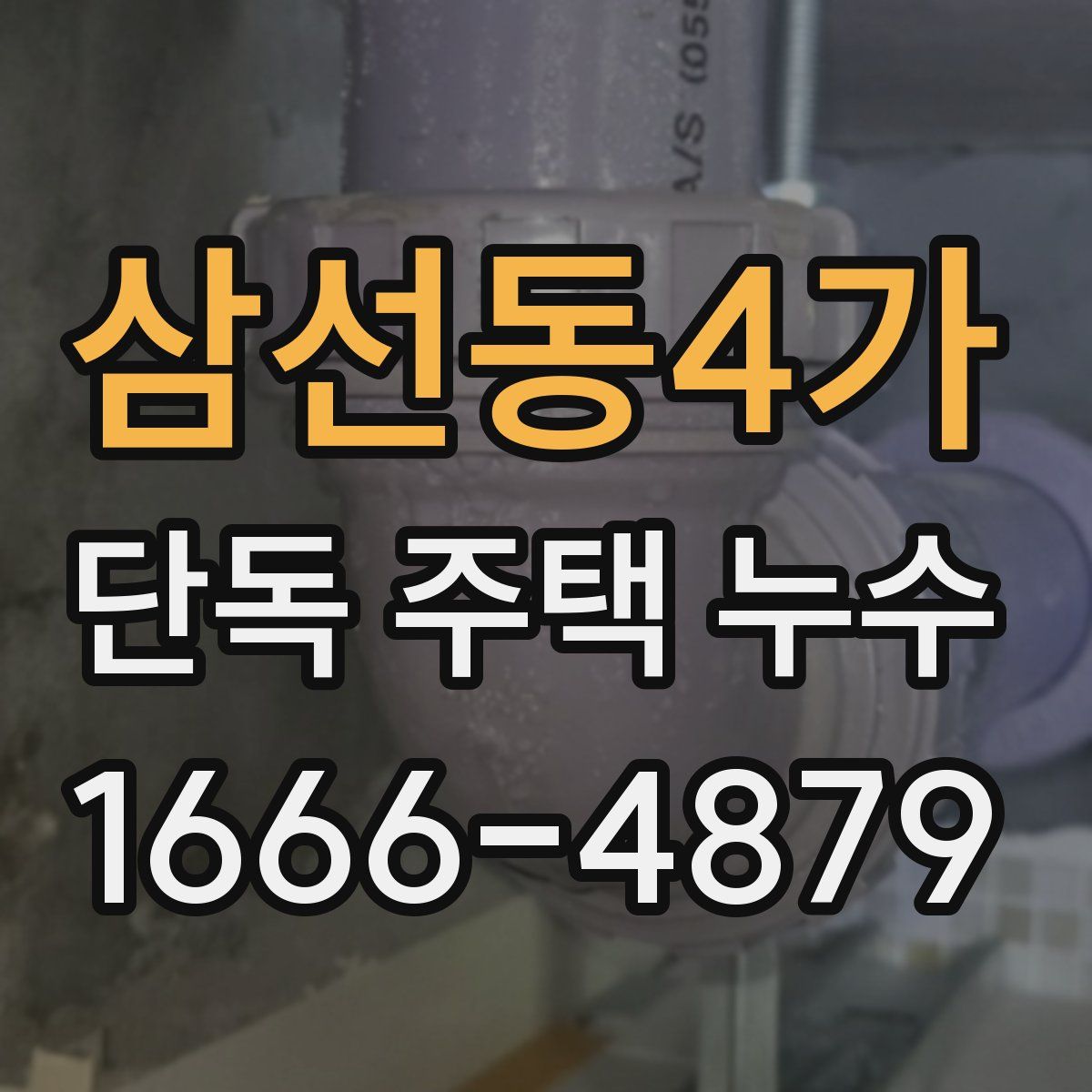 삼선동4가 단독 주택 누수
