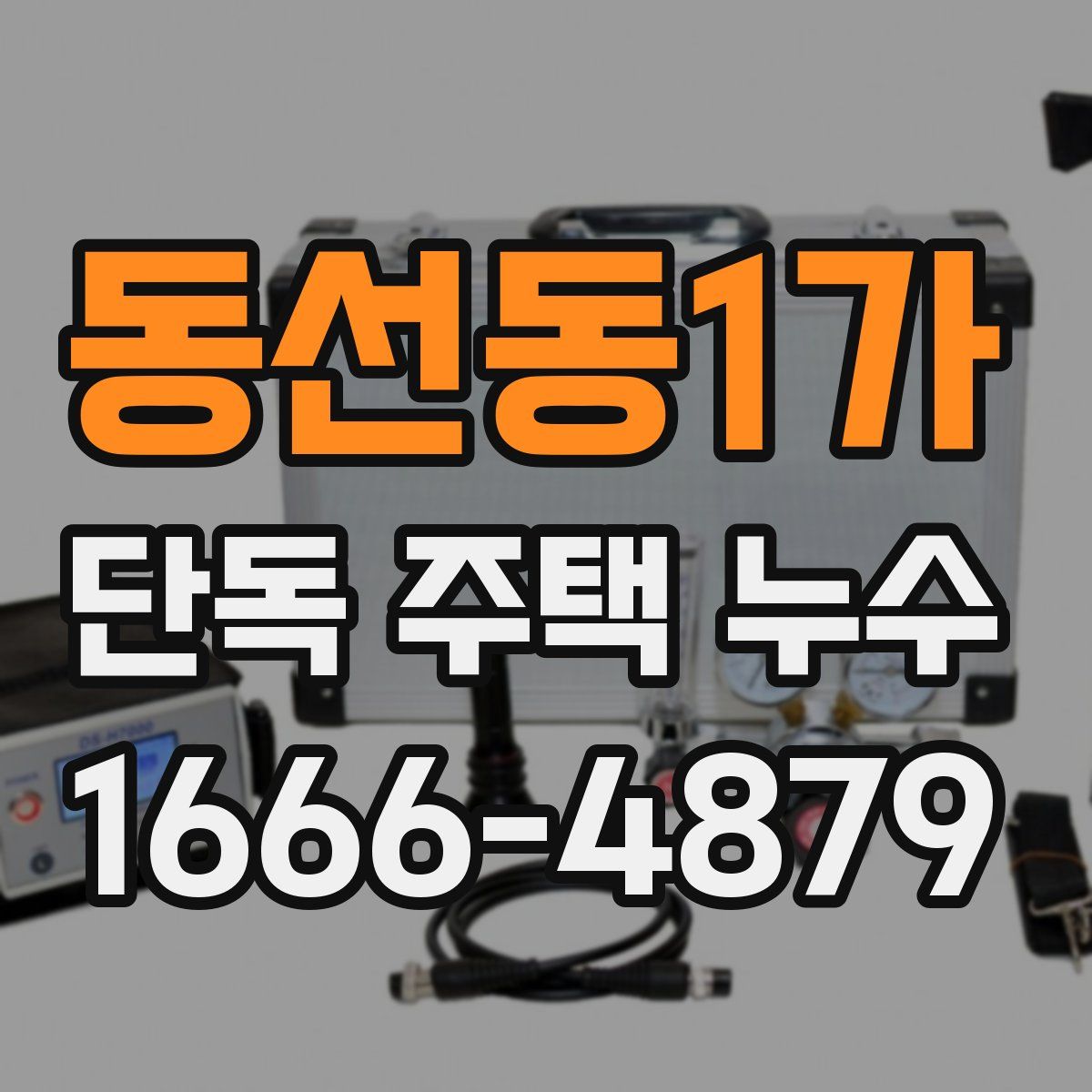 동선동1가 단독 주택 누수
