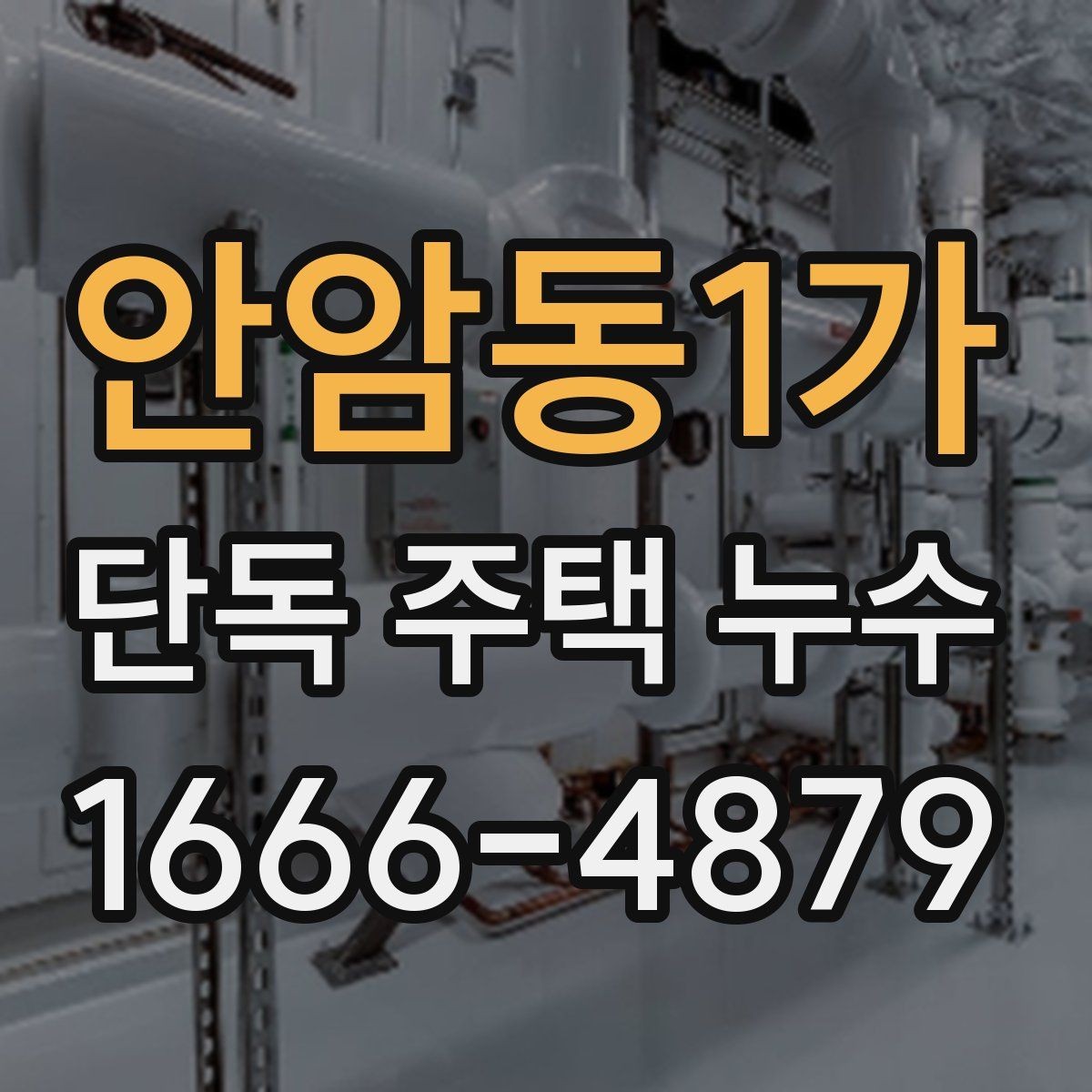 안암동1가 단독 주택 누수 비용이 달라지는 주요 요소