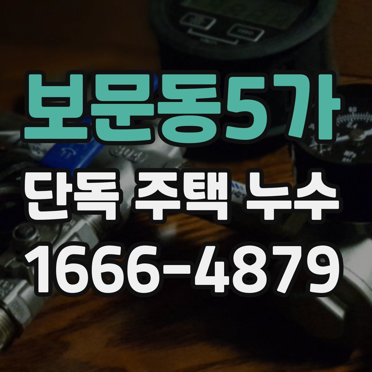 보문동5가 단독 주택 누수