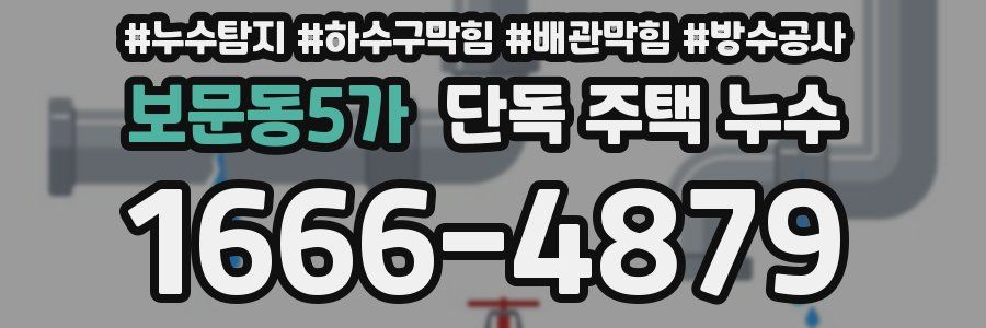 보문동5가 단독 주택 누수