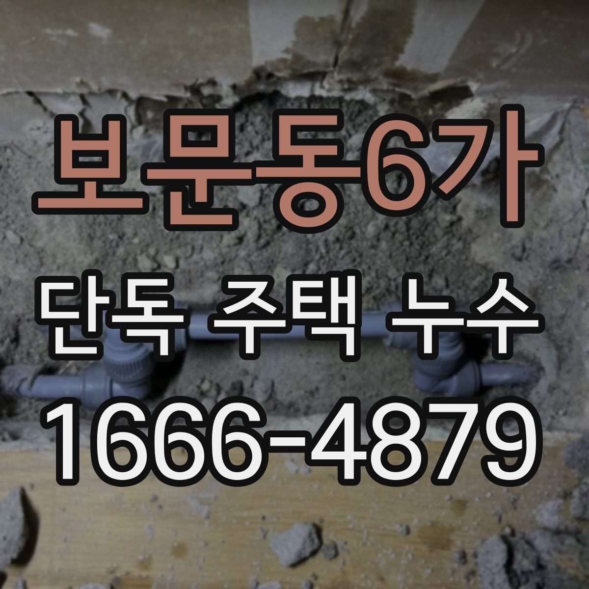 보문동6가 단독 주택 누수 바닥 젖음이 반복될 때 확인할 점