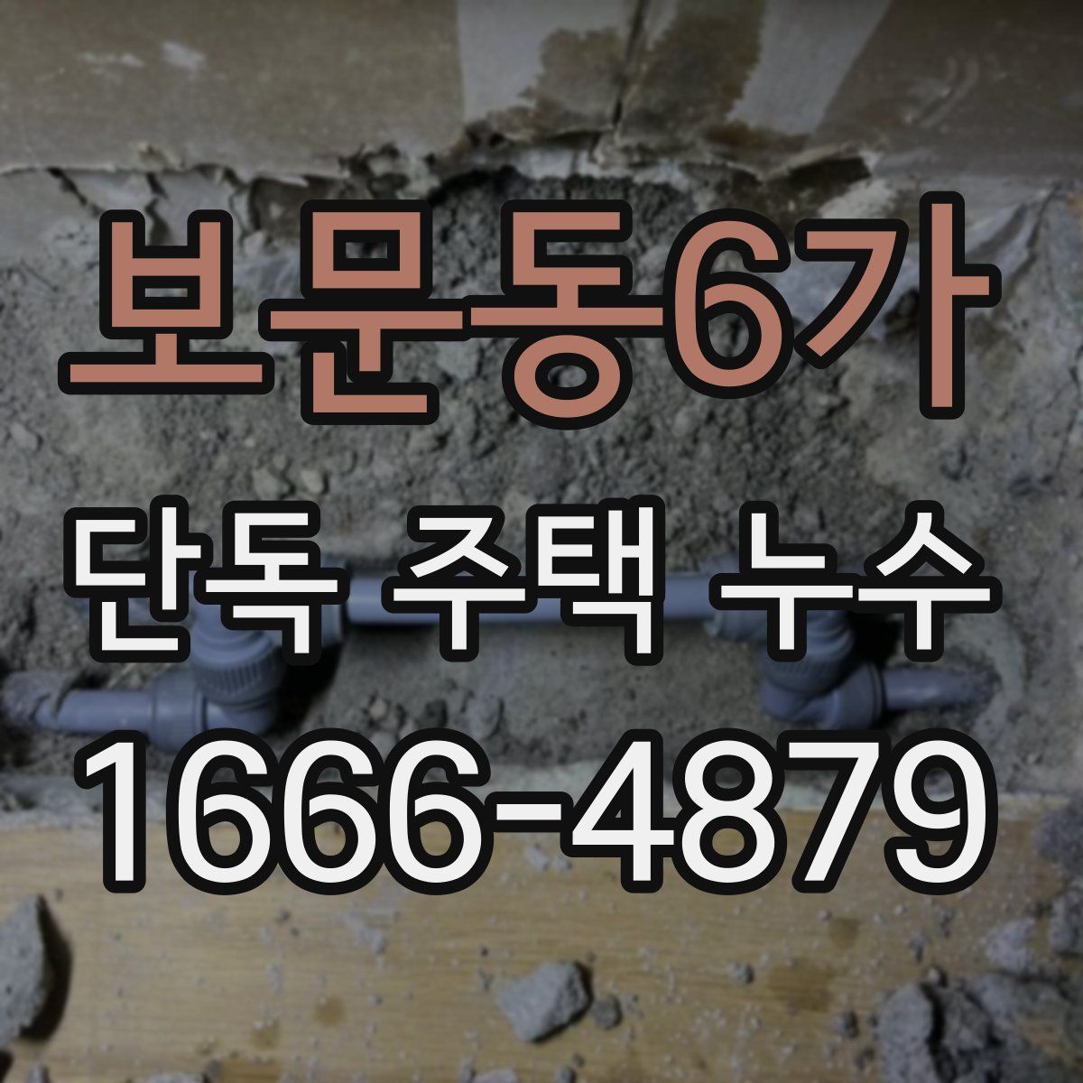 보문동6가 단독 주택 누수
