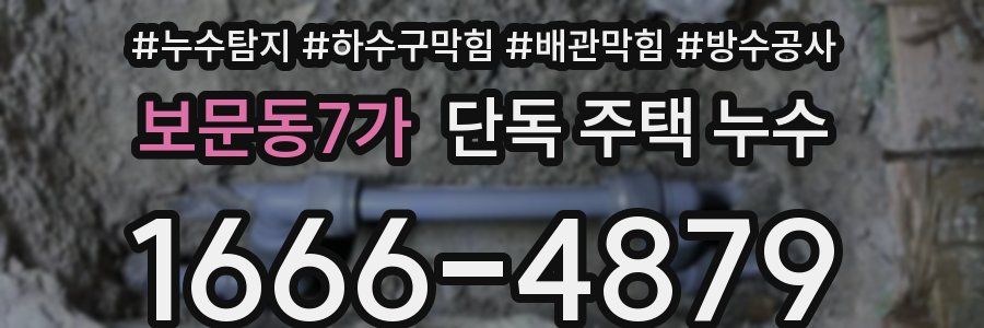 보문동7가 단독 주택 누수