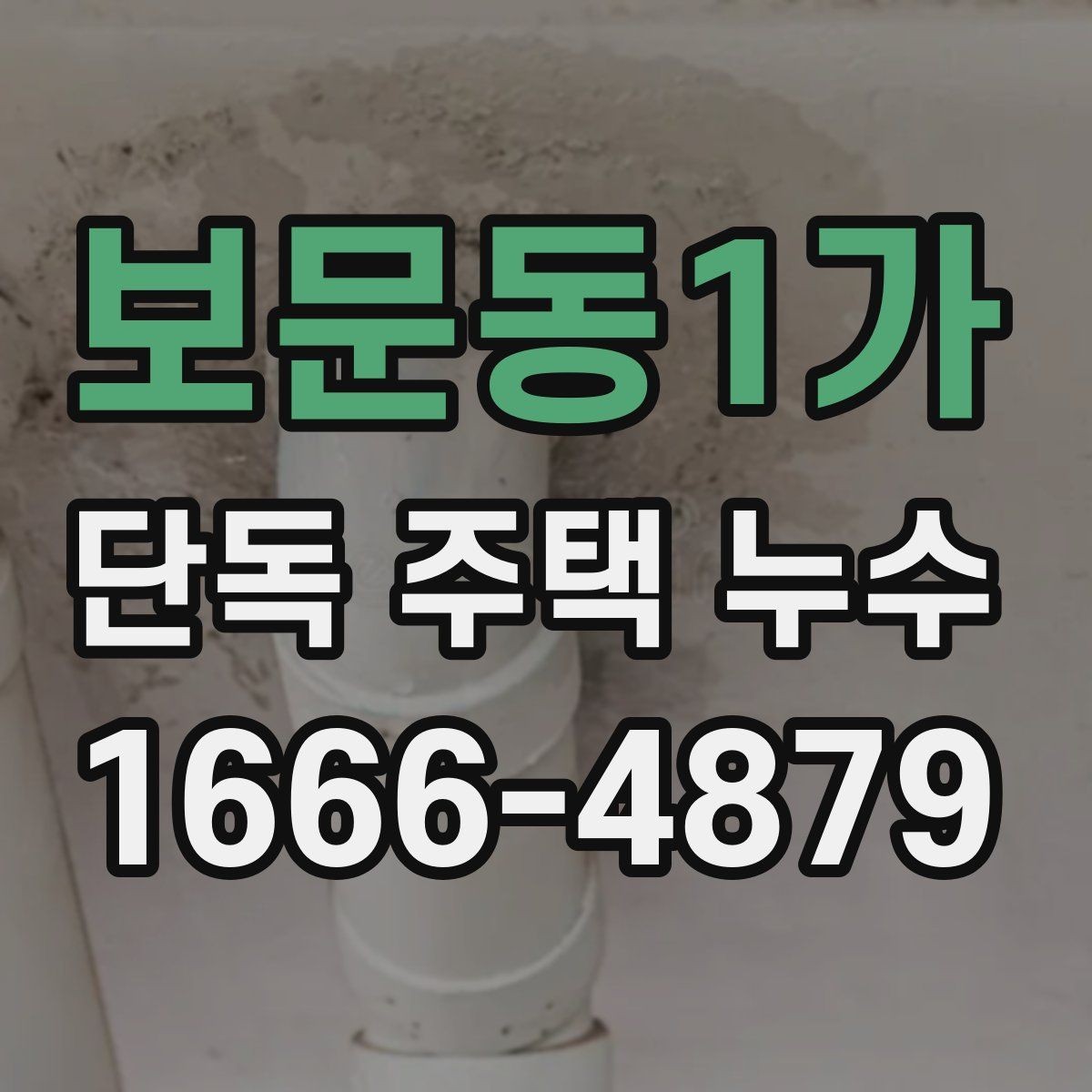 보문동1가 단독 주택 누수 의심 사례별 체크리스트