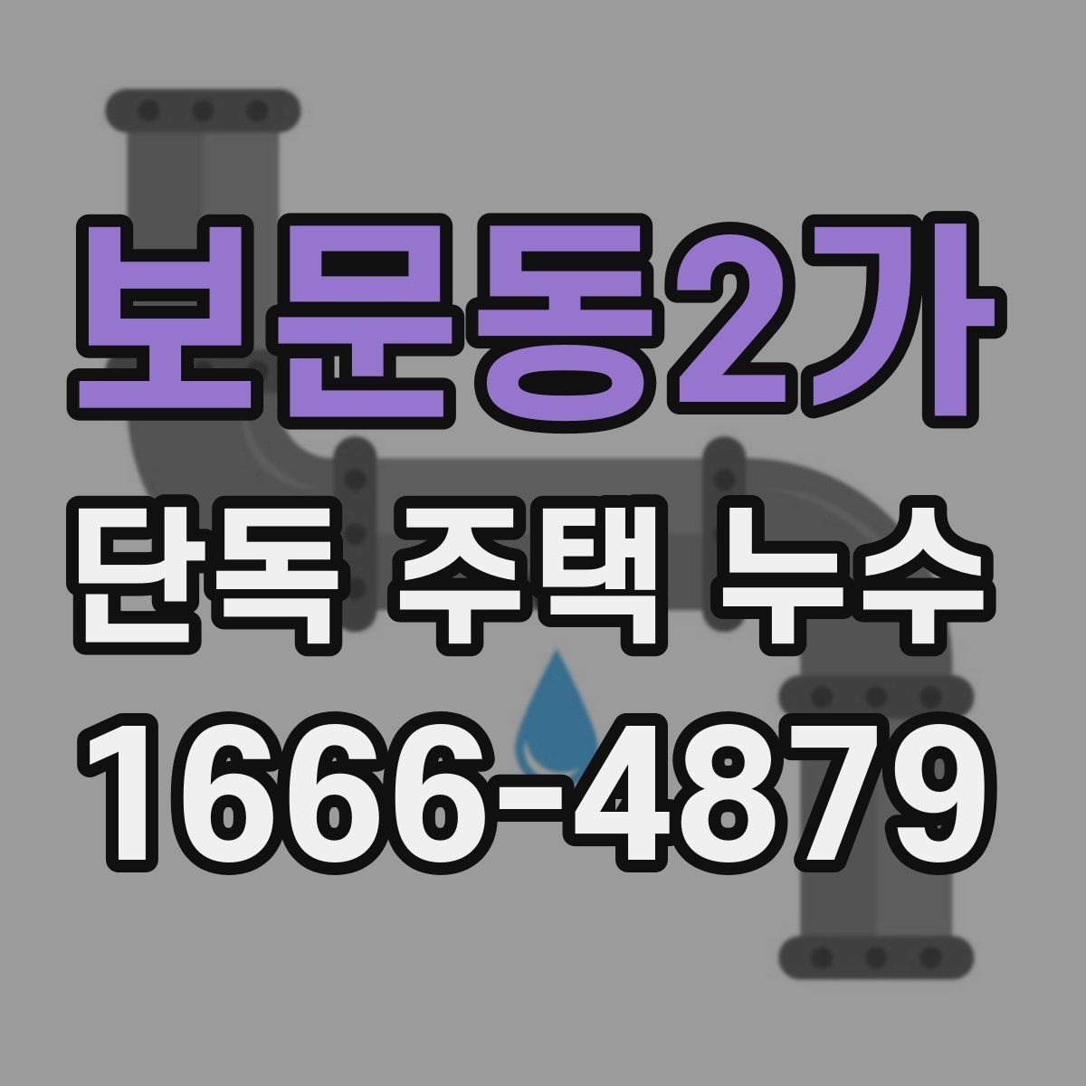 보문동2가 단독 주택 누수 의심 사례별 체크리스트