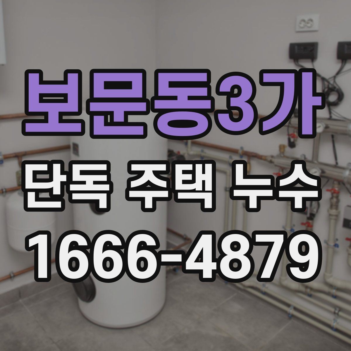보문동3가 단독 주택 누수 비용과 보수 범위 비교
