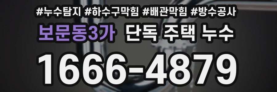 보문동3가 단독 주택 누수
