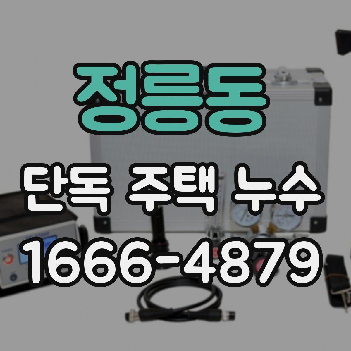 정릉동 단독 주택 누수 장기간 거주한 집에서 점검 항목