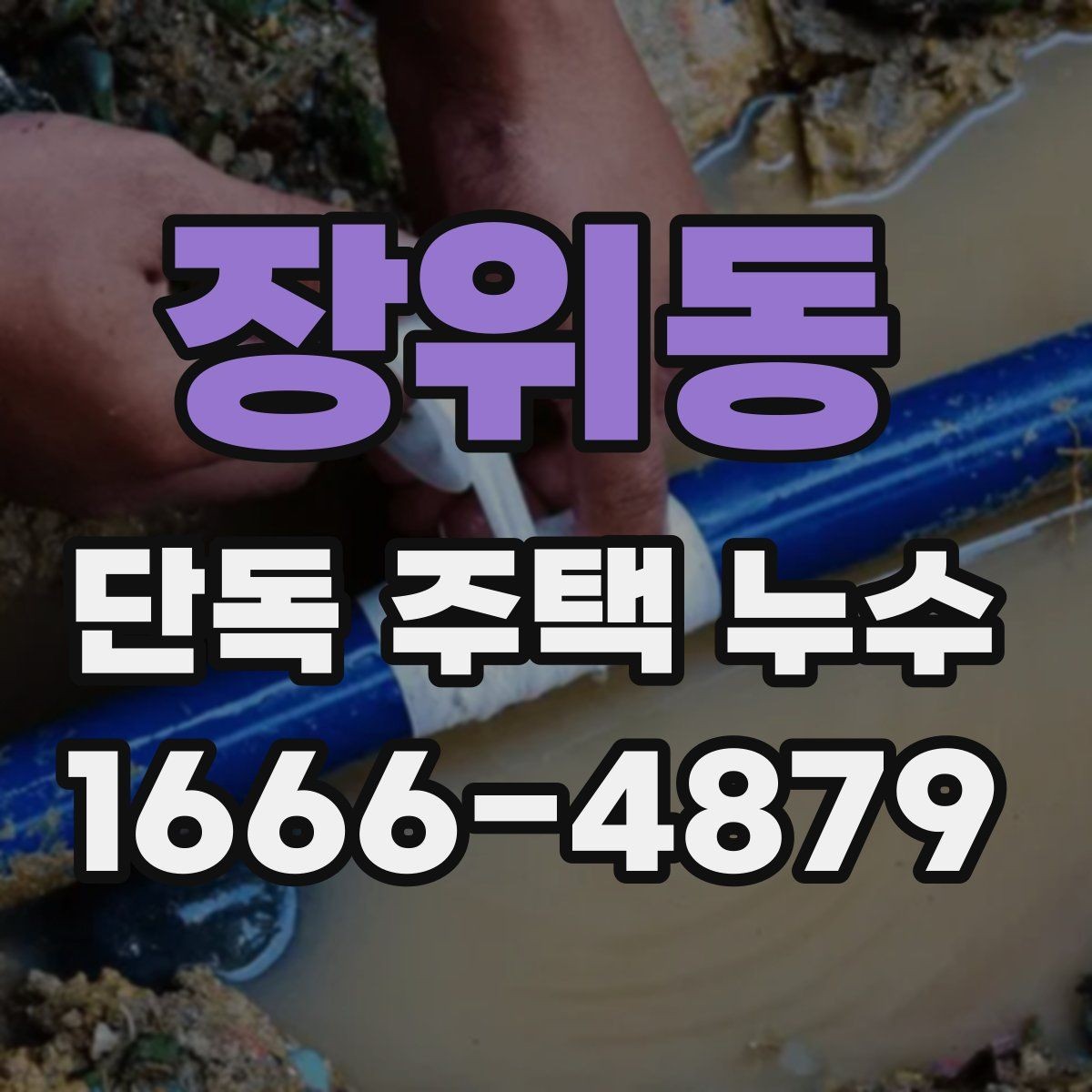 장위동 단독 주택 누수 원인이 바닥일 때 살펴볼 점