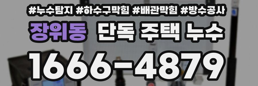 장위동 단독 주택 누수