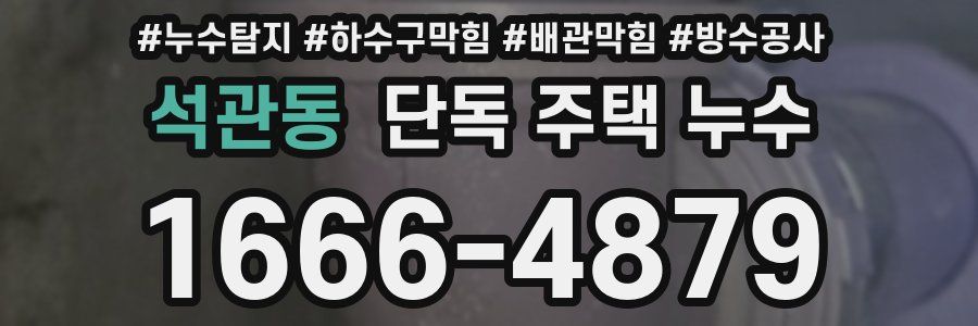석관동 단독 주택 누수