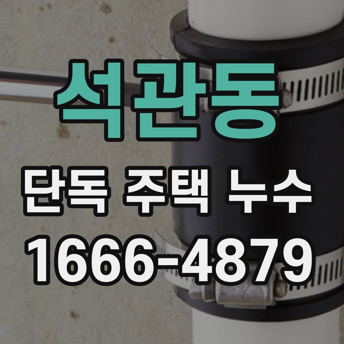 석관동 단독 주택 누수