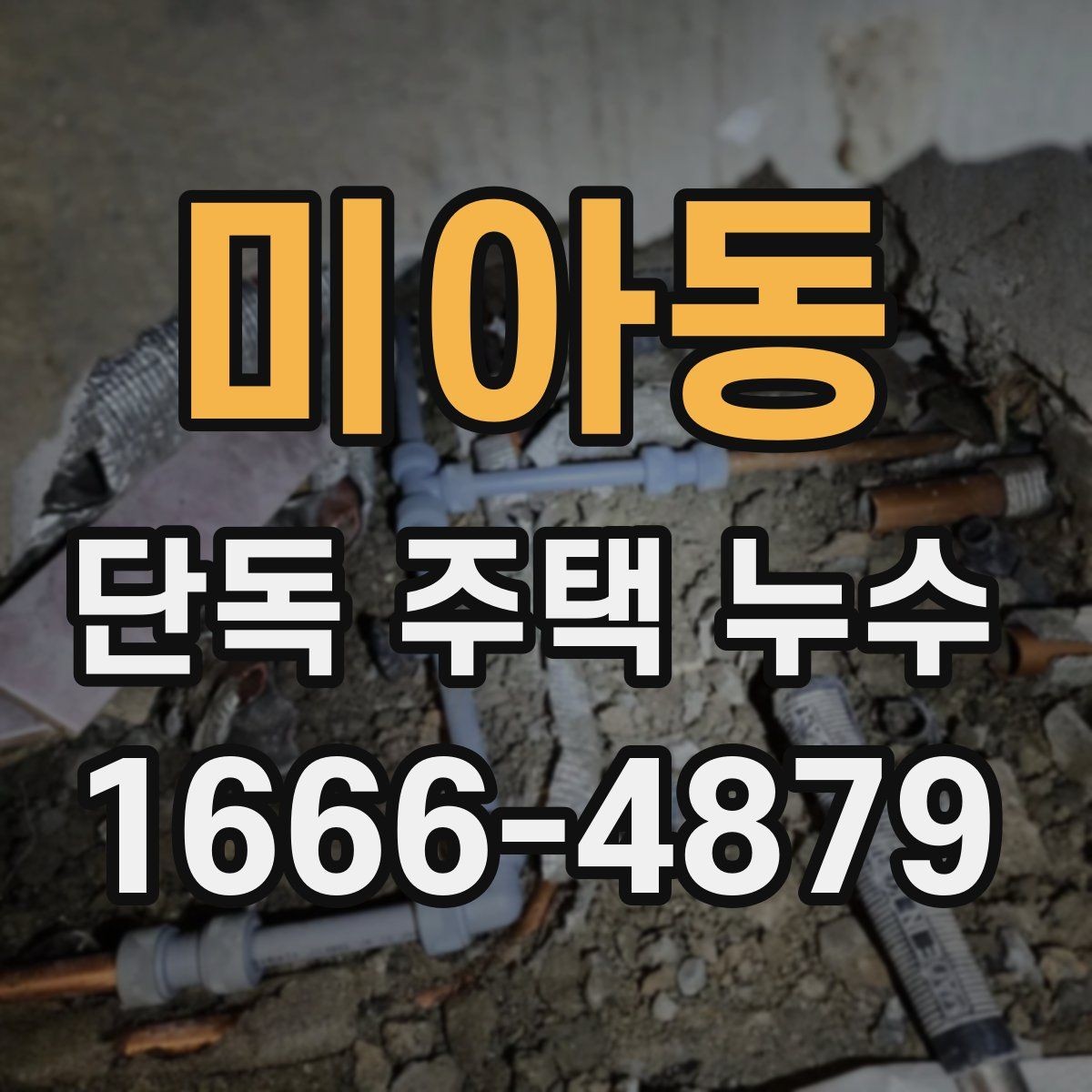 미아동 단독 주택 누수 배수구 막힘과 함께 체크할 항목