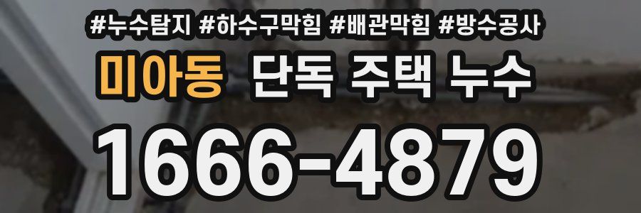 미아동 단독 주택 누수