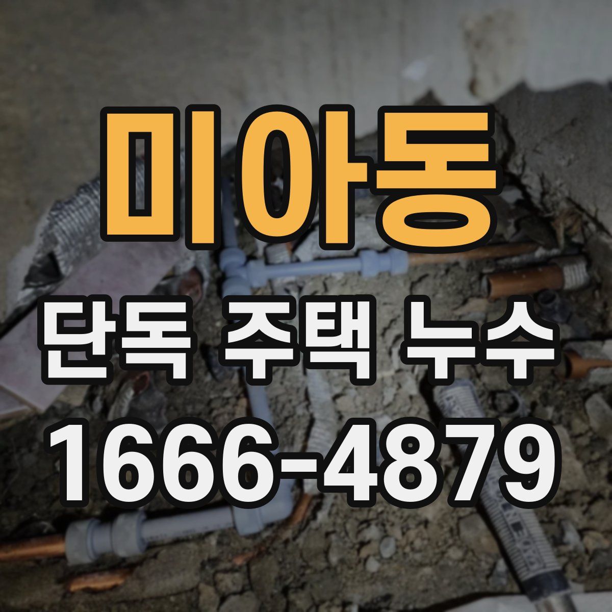미아동 단독 주택 누수
