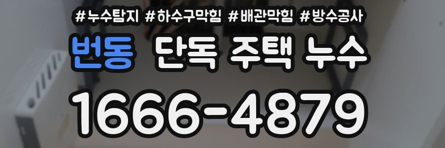번동 단독 주택 누수