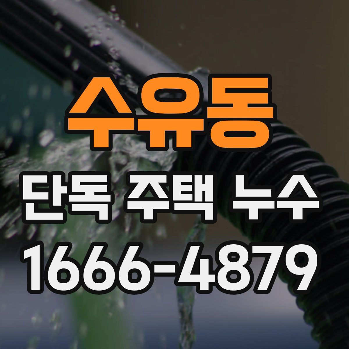 수유동 단독 주택 누수