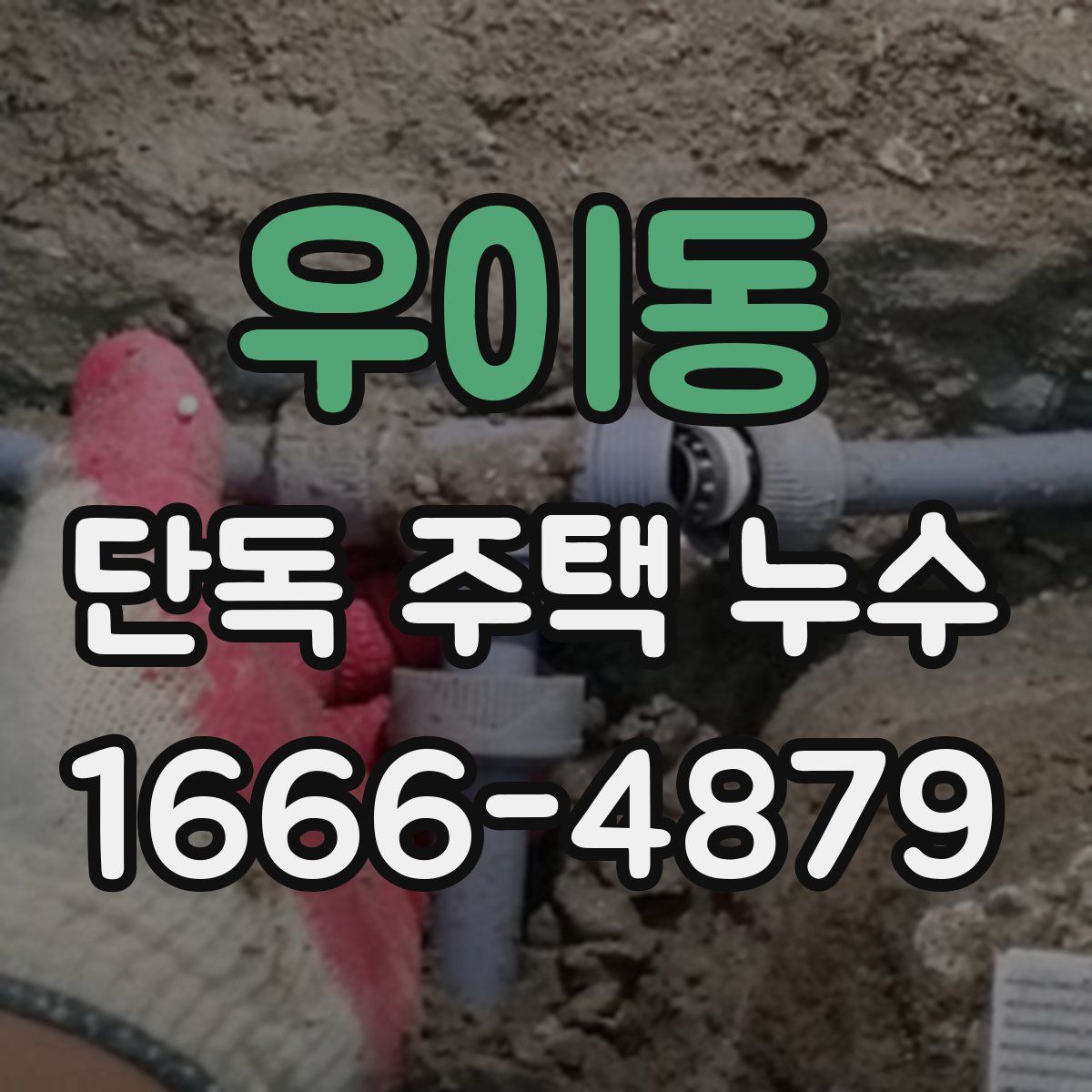 우이동 단독 주택 누수