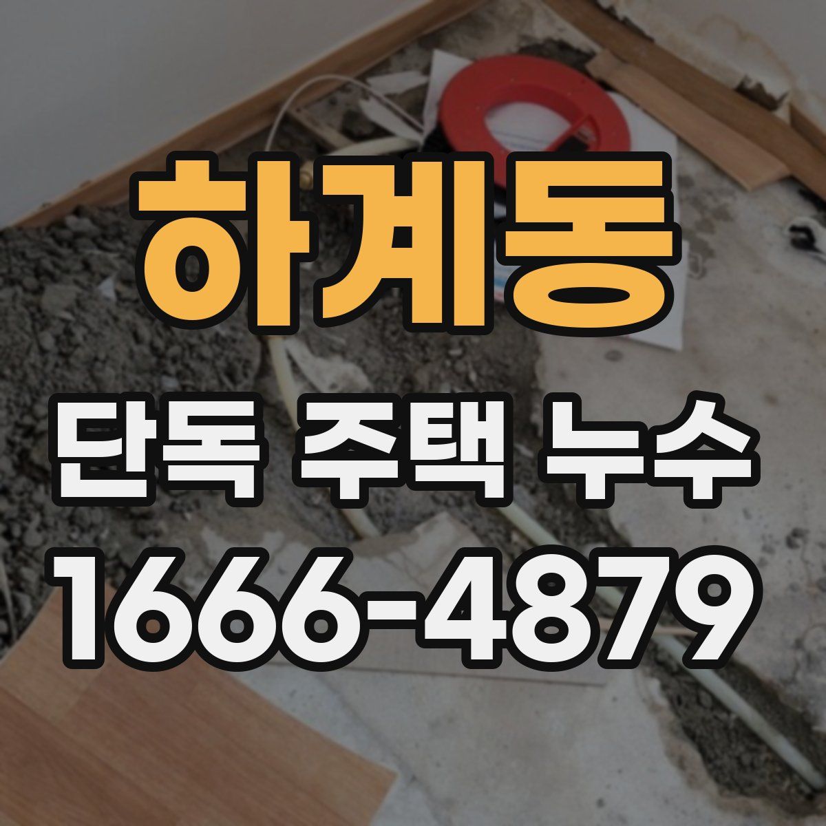 하계동 단독 주택 누수