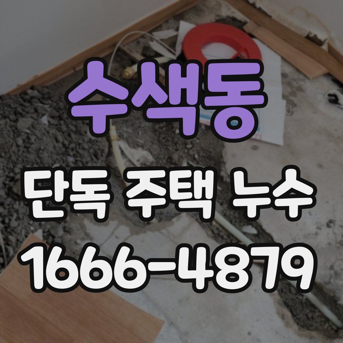 수색동 단독 주택 누수