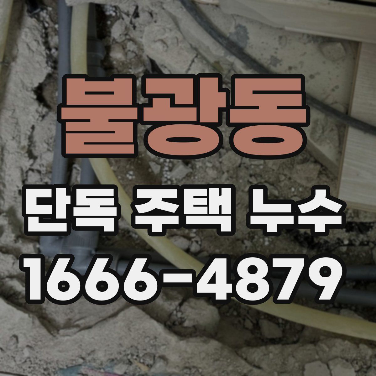 불광동 단독 주택 누수