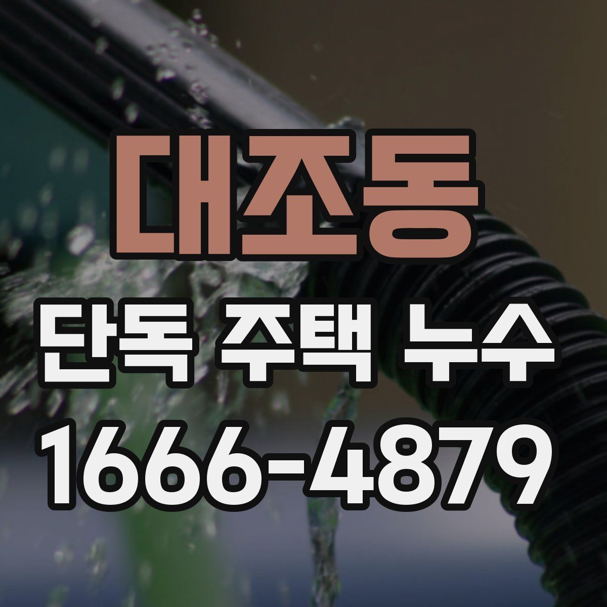대조동 단독 주택 누수