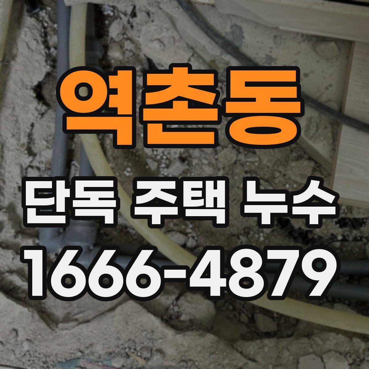 역촌동 단독 주택 누수