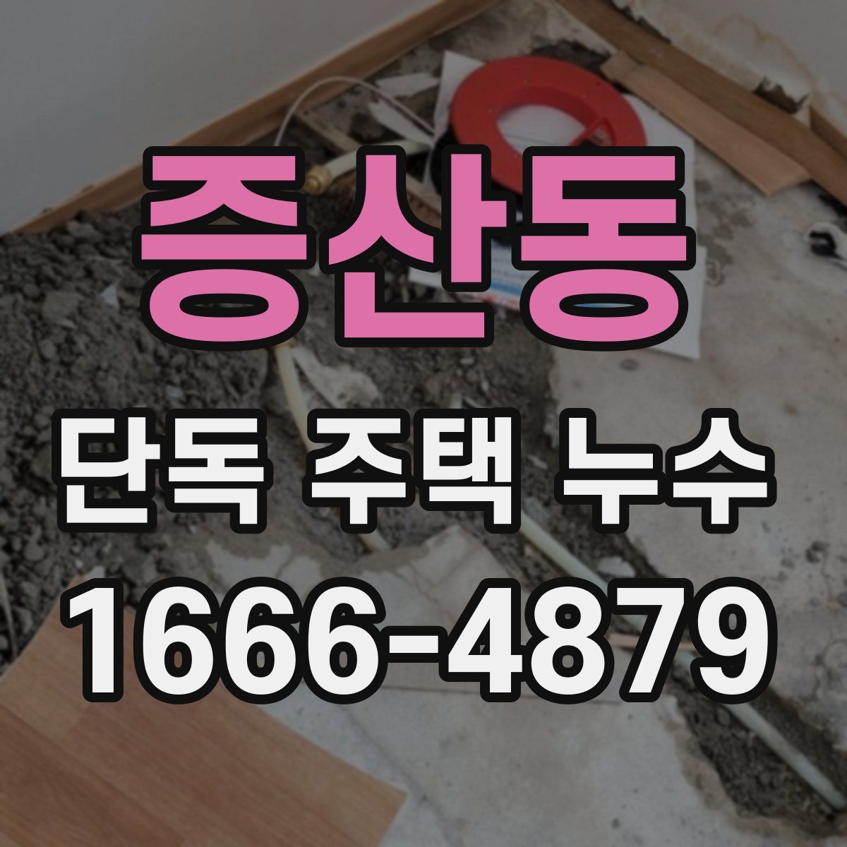 증산동 단독 주택 누수