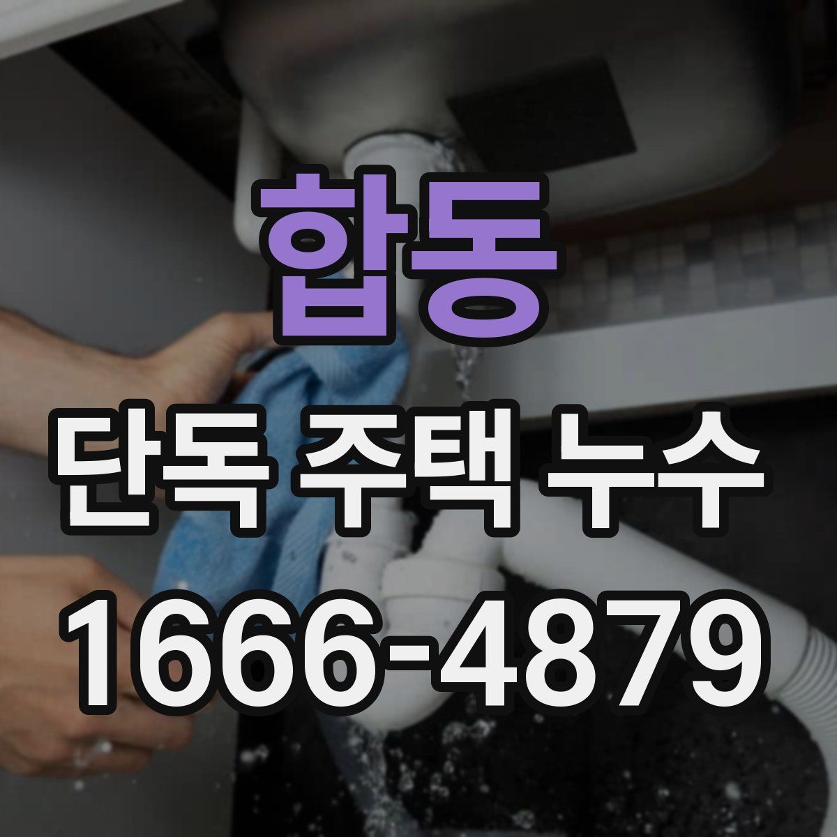 합동 단독 주택 누수