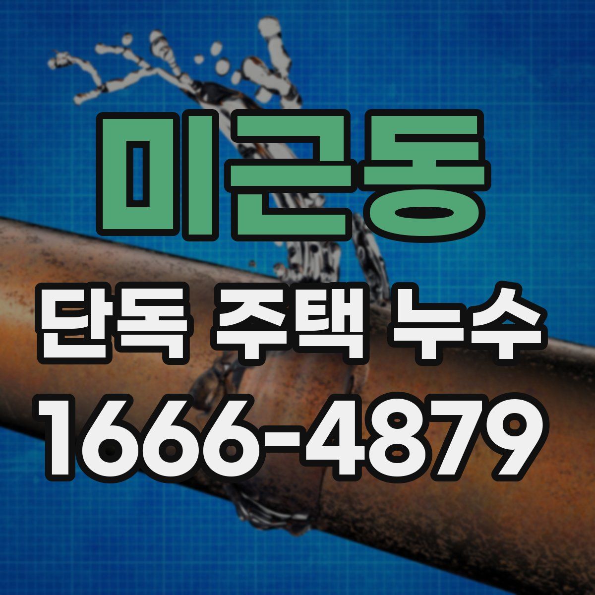 미근동 단독 주택 누수
