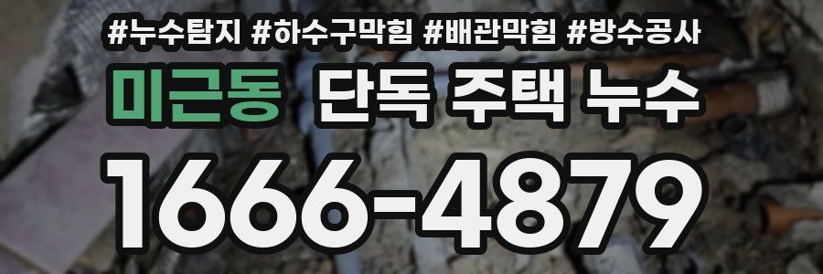 미근동 단독 주택 누수