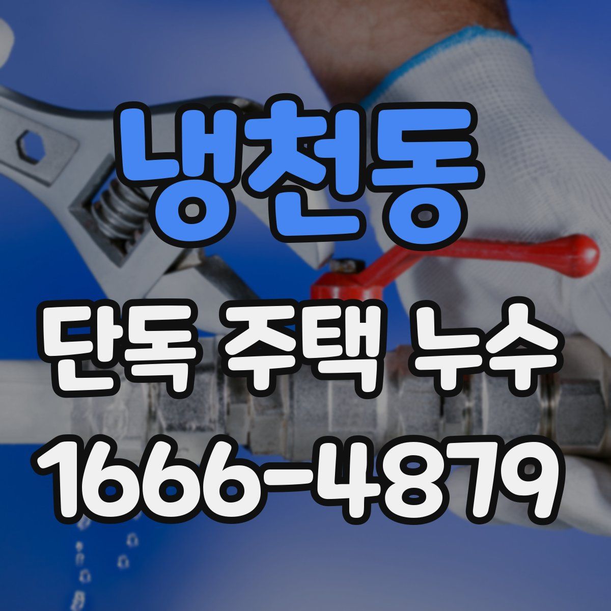 냉천동 단독 주택 누수