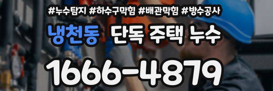 냉천동 단독 주택 누수