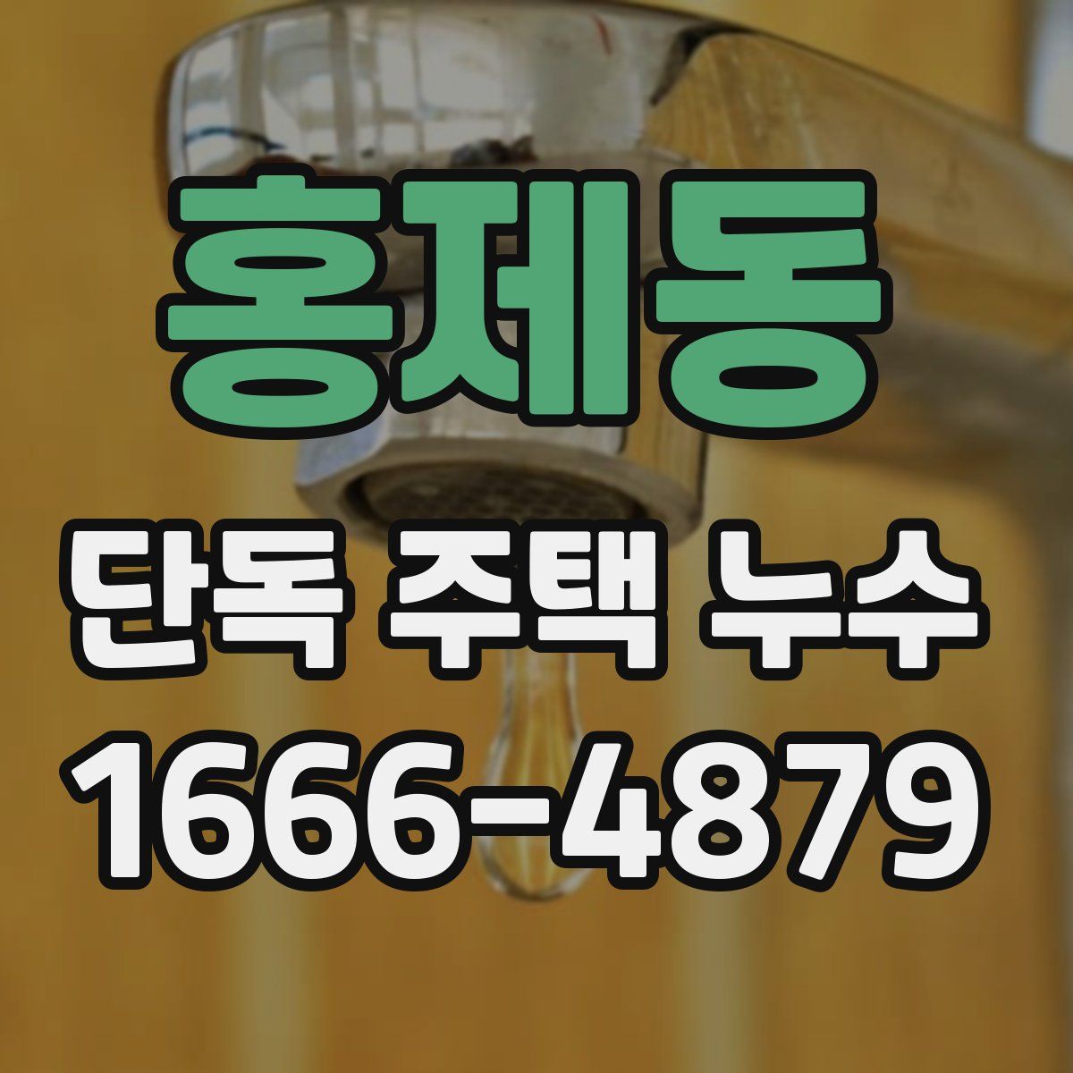 홍제동 단독 주택 누수