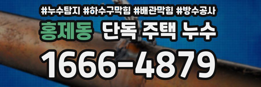 홍제동 단독 주택 누수