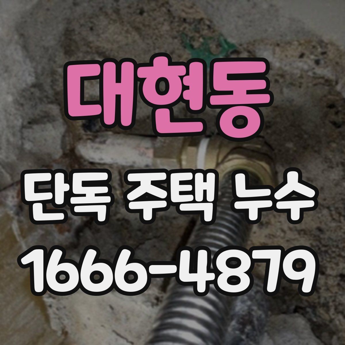 대현동 단독 주택 누수 보수 전에 준비할 사항