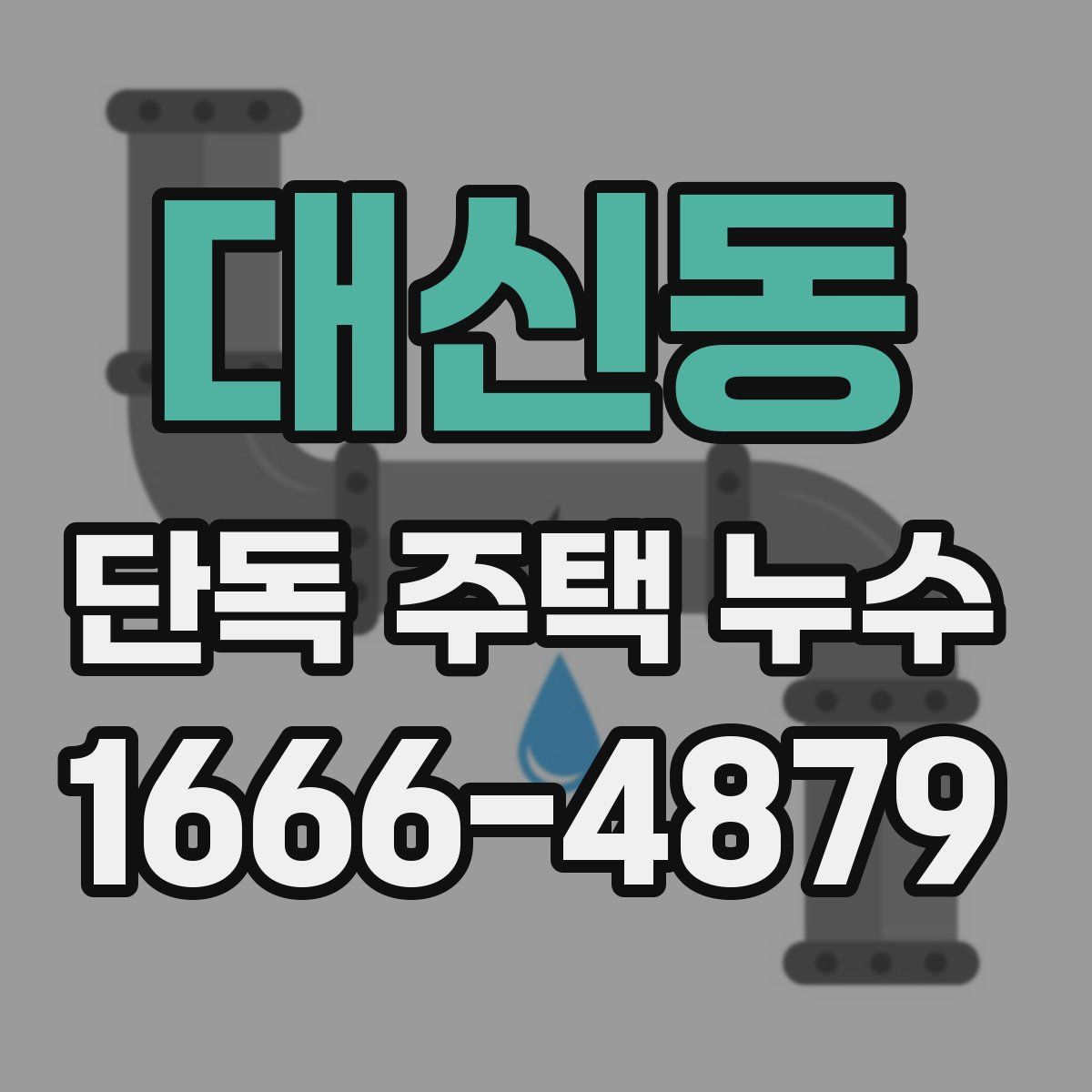 대신동 단독 주택 누수