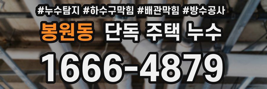 봉원동 단독 주택 누수