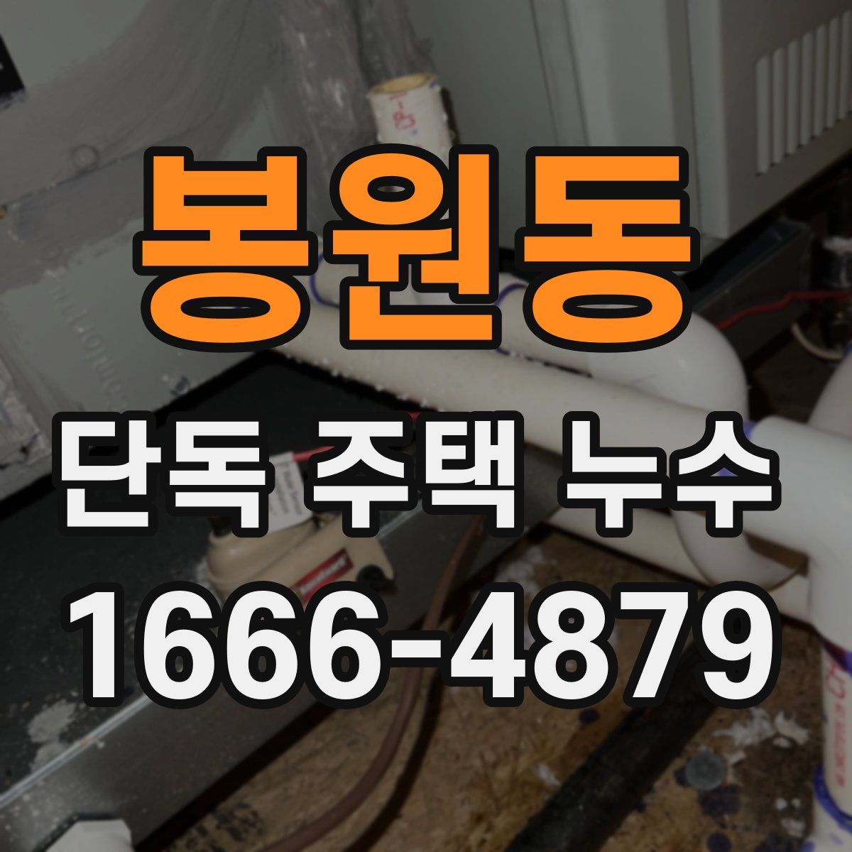 봉원동 단독 주택 누수